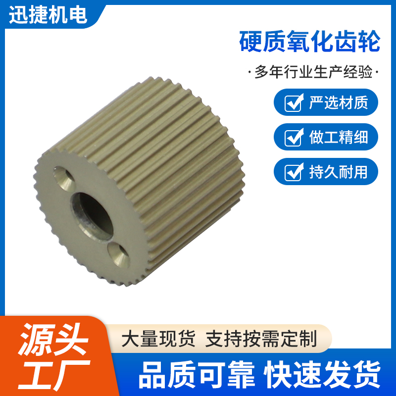 硬質氧化齒輪