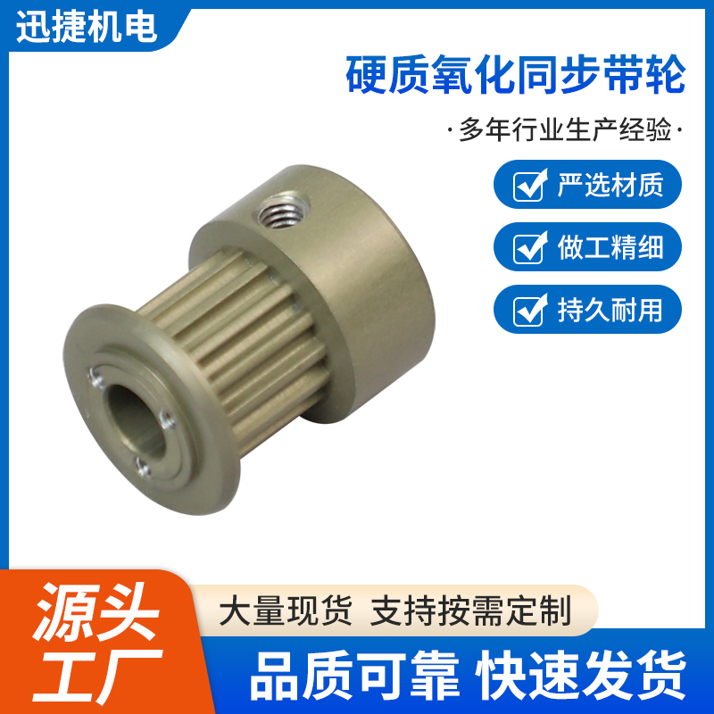 硬質氧化同步帶輪
