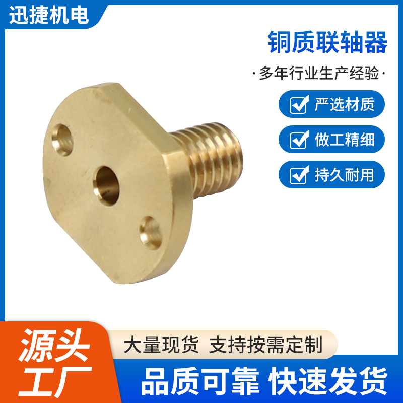 銅質聯軸器